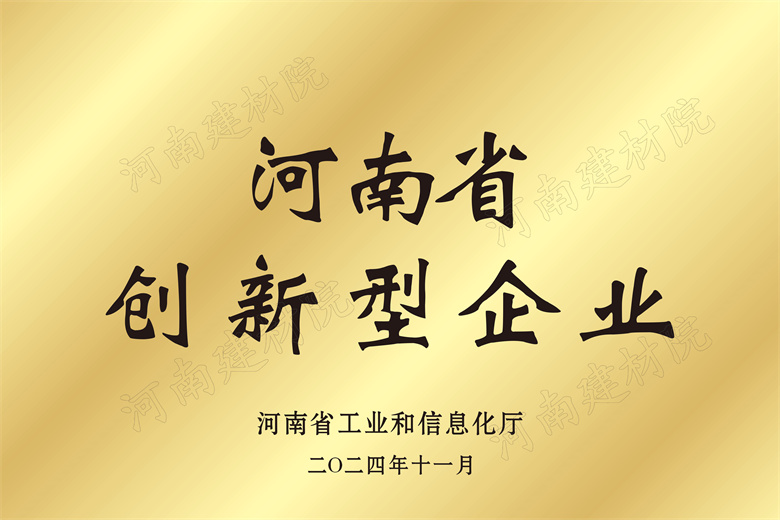 4、河南省創(chuàng)新型企業(yè)獎(jiǎng)牌.jpg