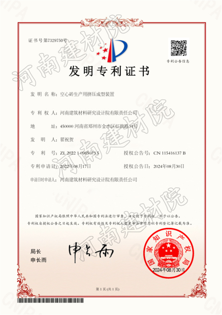 2024.08.30發(fā)明-空心磚生產用擠壓成型裝置.jpg